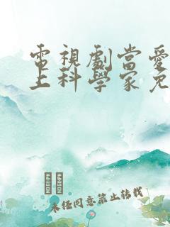 电视剧当爱情遇上科学家免费观看