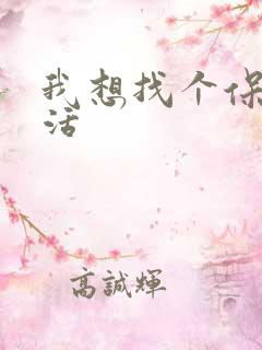 我想找个保姆的活