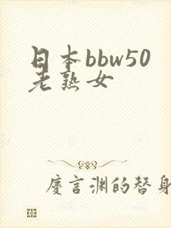日本bbw50老熟女