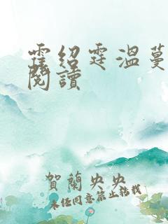 霍绍霆温蔓全本阅读