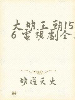 大明王朝1566 电视剧全集免费观看高清