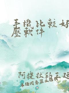 手机比较好的解压软件