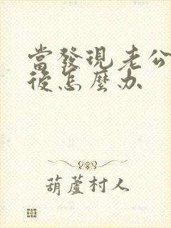 当发现老公出轨后怎么办