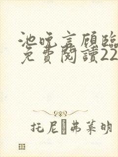 池晚言顾临全文免费阅读22