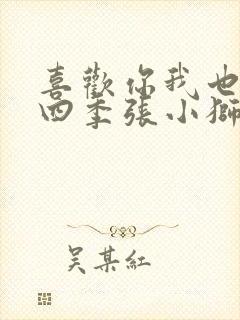 喜欢你我也是第四季张小狮潘明骏