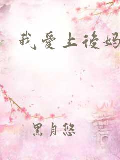 我爱上后妈