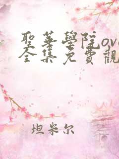 圣华学院ova全集免费观看高清