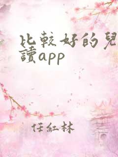比较好的儿童阅读app