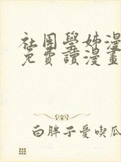 社团学姊漫画画免费读漫画下拉式土豪漫画40