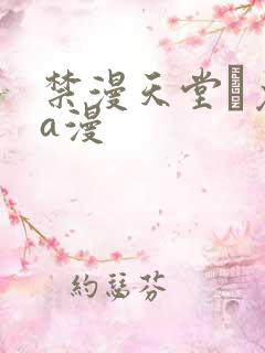 禁漫天堂·免费a漫