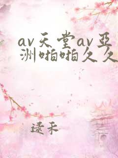 av天堂av亚洲啪啪久久小说