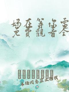 妈在等你电视剧免费观看全集高清