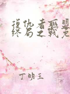 复仇者联盟4 终局之战免费完整版 复仇者联盟4 终局之战免费完整版