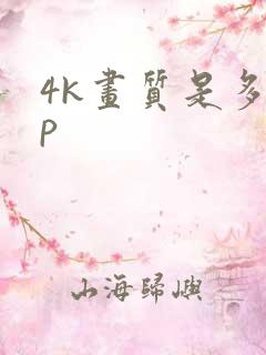 4k画质是多少p