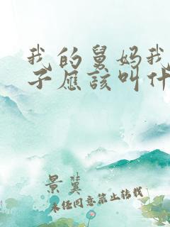 我的舅妈我的孩子应该叫什么呢