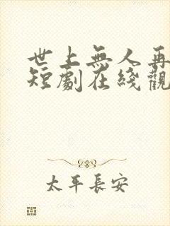 世上无人再爱我短剧在线观看 世上无人再爱我短剧在线观看