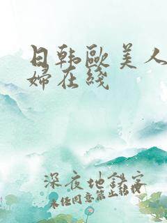 日韩欧美人妻熟妇在线