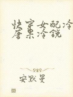 快穿女配冷静点唐果冷锐
