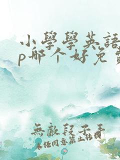 小学学英语app哪个好免费