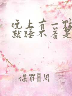 晚上有一点声音就睡不着是什么原因