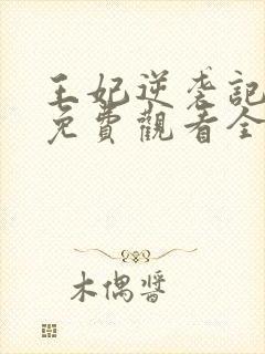 王妃逆袭记容离免费观看全集
