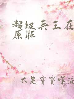 超级兵王在都市原版