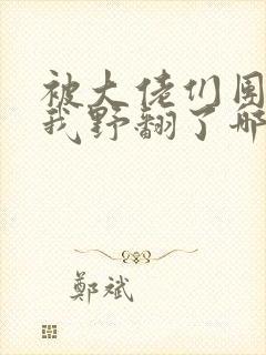 被大佬们团宠后我野翻了哪里可以看