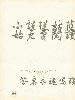 小说从姑获鸟开始免费阅读全文