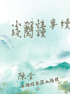 小雄性事续集在线阅读