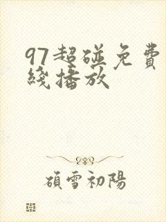 97超碰免费在线播放
