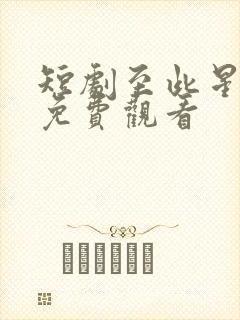 短剧至此星辰远免费观看