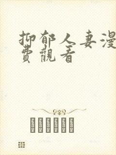 抑郁人妻漫画免费观看