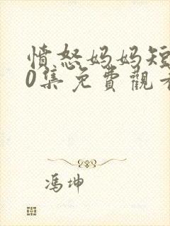 愤怒妈妈短剧60集免费观看