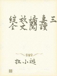 绽放娇妻三部曲全文阅读