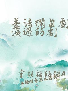 普法栏目剧赵丹演过的剧