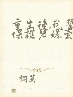 重生后,我誓要保护儿媳壹世秦念全文阅读