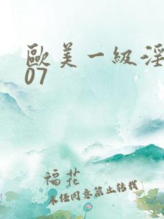 欧美一级淫片007