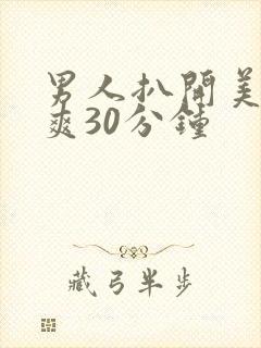 男人扒开美女桶爽30分钟