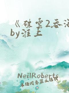 《破云2吞海》by淮上