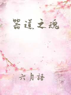 器道之魂