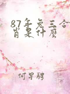 87年兔三合生肖是什么