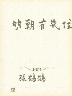 明朝有几位皇帝
