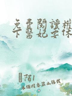 免费阅读权宠天下医妃要休夫全文