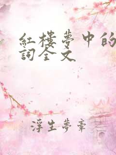 红楼梦中的葬花词全文