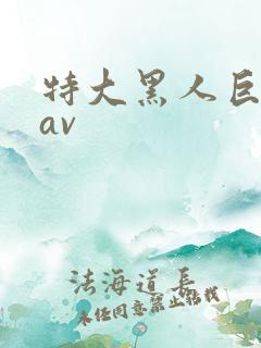 特大黑人巨交吊av