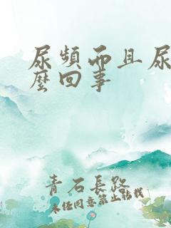 尿频而且尿黄怎么回事