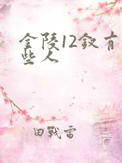 金陵12钗有哪些人
