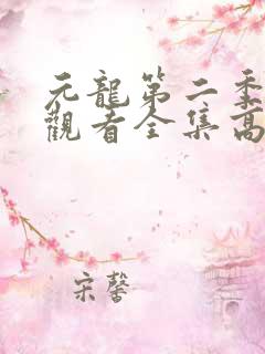 元龙第二季免费观看全集高清
