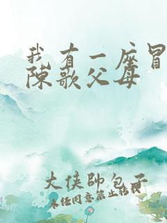 我有一座冒险屋陈歌父母