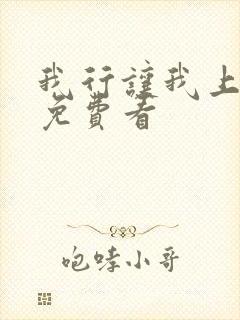 我行让我上小说免费看
